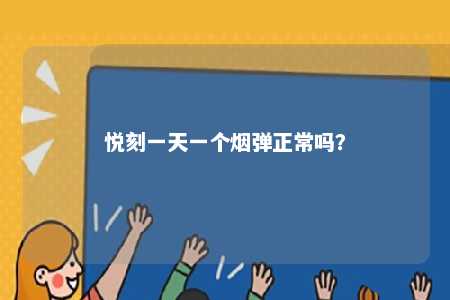 悦刻一天一个烟弹正常吗	？ 